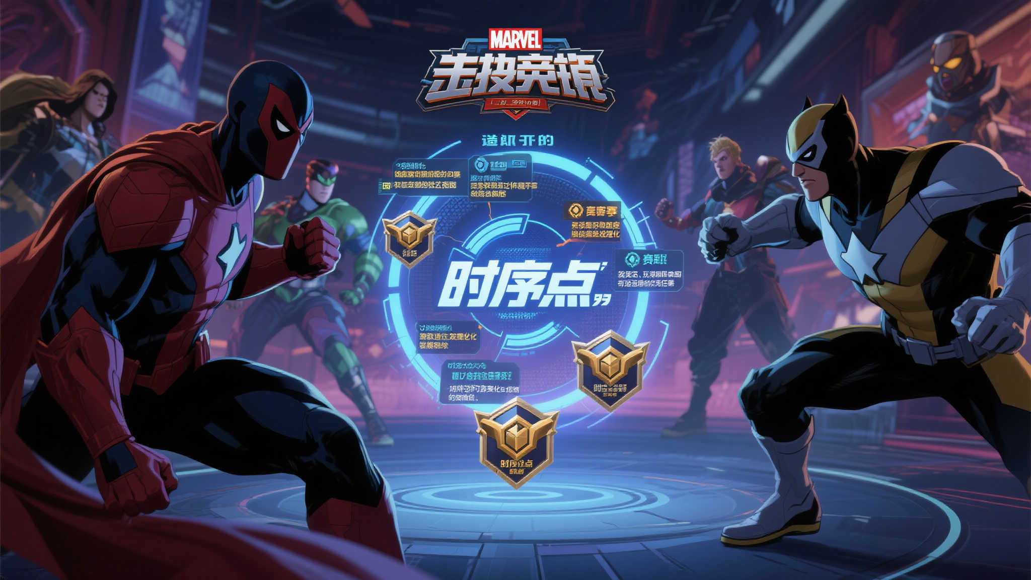 《漫威争锋》赛季机制优化,“时序点”获取将更轻松! 《漫威争锋》赛季机制优化,“时序点”获取将更轻松!